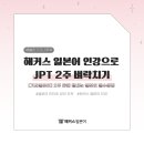 [3분기] 원어민 일본어 첫걸음반 ★신규개강★ | [해블리 11기] 🇯🇵일본어 인터넷 강의 추천-해커스일본어 인강 후기