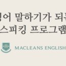 맥클린스잉글리시어학원