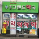 발산그랜드약국