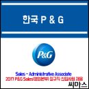 ﻿﻿2017 한국피앤지(P&G) 영업본부 정규직 채용 이미지