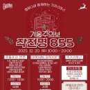 곡성 청소년문화의집 | 곡성청소년문화의집 크리스마스 축제 <겨울주의보 작전명 855> 12월 20일 개최! 루돌프의 반란, 파자마...