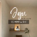 표선동서로 | 제주 동쪽 가성비 숙소, 모호 in 표선 바깥채 후기｜가성비 겨울 감성 독채 숙소 추천