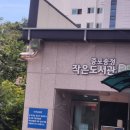 송정작은도서관 이미지