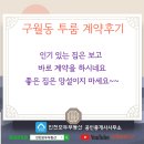 우대빵구월 공인중개사사무소 | 구월동 투룸 계약 후기 인기있는 은 보고 바로 계약