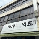 백제당한약국 네이버블로그