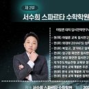 서수희스파르타수학학원