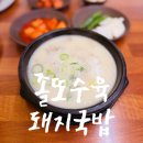 돼지국밥 | 졸또수육돼지국밥 후기, 무난하게 먹기 좋은 국밥집