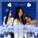 주식회사 뉴노멀소프트 | ❄️Leeds가 리즈했다 - 리즈쇼핑몰 신상 겨울 아이템
