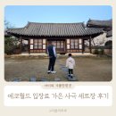 한양슈퍼 | 문경 에코월드 입장료 아이와 눈물의 여왕 촬영지 가은 사극 세트장 후기