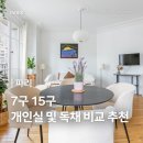 아뜨리에민박 | 프랑스 파리 개인실 독채 숙소 비교 추천 | 7구 15구