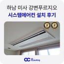 푸르지오 | 하남 미사 강변푸르지오 시스템에어컨 설치 후기