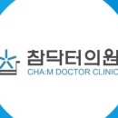 참닥터의원 이미지