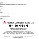 [미쓰비시상사] 총무(IT포함: MS Office, PC활용능력 보유자)・인사 담당 정사원 채용(신입/경력) (~01/05) 이미지