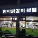 구명동닭갈비 이미지