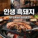 제주길흑돼지 | 제주길흑돼지 성산 본점 솔직 후기! [[B:육즙]] 가득한 구이 맛집