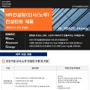 KMAC HR컨설팅(인사/노무) 경력직 컨설턴트 채용 이미지