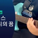 노래와 함께 배우는 미니기타 우쿨렐레(목)18:00(기초) | 지축 레브기타 수강생 연주 l 우리의 꿈 (EG, Dr)