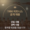 지축동 500평대 프리미엄센터 1986피트니스 지축점에서 트레이너(오전) 구인합니다. (오전독점, 회원인계, 커미션최대 200) 이미지