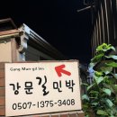 강문길 민박 이미지