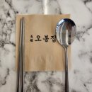 오봉집 경희대점 이미지