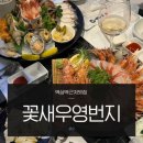 꽃새우 영번지 이미지