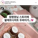 팔레트디저트