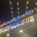 하남수산물시장 킹크랩,대게 맛집 일오삼수산 내돈내산 후기