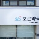 포근약국 이미지