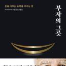 부자그릇 | [독서노트] 돈을 다루는 능력을 키우는 법을 알려주는 자기계발서 추천도서 "부자의 그릇" 독서 후기