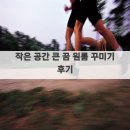 작은공간 | 작은 공간 큰 꿈 원룸 꾸미기 후기