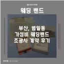 조광사 | 부산 범일동 가성비 웨딩밴드 '조광사' 계약 후기