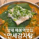 맛만세 | [서울] '만세감자탕' 강남 매봉역 감자탕 맛집 양재역 국밥 추천