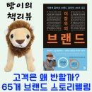 조앤의료기기 | 스토리텔링으로 마음을 사로잡는 65개 브랜드를 소개하는 책 추천 - <이장우의 브랜드>