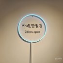 카페 만월경 남양주별내점
