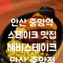 중앙로터리공영주차빌딩 | 안산 스테이크 중앙역 맛집 헤비스테이크 안산중앙점 가성비 스테이크 먹고 온 후기