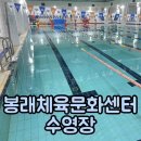 봉래초등학교 | 봉래체육문화센터 수영장 가는 방법 자유수영 이용 방법과 후기 시설 주차장 정보