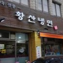 황산냉면 이미지
