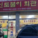 신토불이 회관 이미지