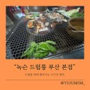드럼통 | [김해공항 맛집] 부산 고기 맛집 &#34;녹슨드럼통 부산 본점&#34; 솔직 후기