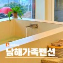 라디언트406 | 남해 가족 펜션 라디언트406 독채 자쿠지 단체 숙소 추천