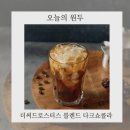 더써드 | 성수동 카페 느낌 그대로, 더써드로스터스 블렌드 다크쇼콜라 원두 솔직 후기