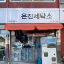 은진세탁소 이미지