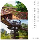 아라파크 | 인천 검단 아이랑 산책하기 좋은 공원 독특한 산책로가 있는 아라보타닉파크 후기