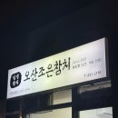 오산조은참치인천원당 | 인천 송도 참치 포장 맛집, 오산조은참치🐟