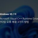 《 microsoft visual c++ runtime Library 에러 해결 》 이미지