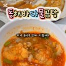 동해바다물곰탕 이미지