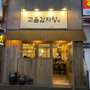 24시뼈다귀고을
