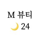 M(엠)뷰티