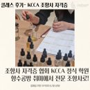 팔렛두두아카데미학원 | 조향사 자격증 협회 KCCA 정식 학원 열매달｜향수공방 취미에서 전문 조향사로!
