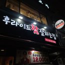 후라이드참잘하는집수청궐동점